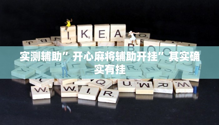 实测辅助”开心麻将辅助开挂”其实确实有挂