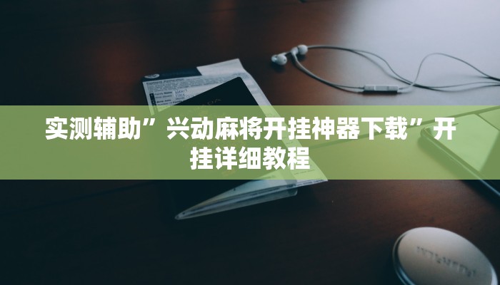 实测辅助”边锋干瞪眼为啥有人牌一直好”其实确实有挂