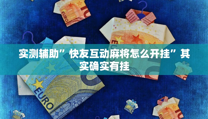 实测辅助”山西扣点点麻将开挂怎么买”其实确实有挂