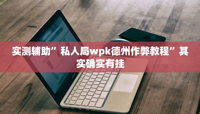 推荐一款“玉山打炸到底有没有挂教程辅助!“