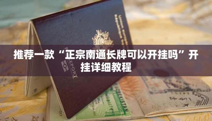 实测辅助”新世界拼三张通用挂”其实确实有挂