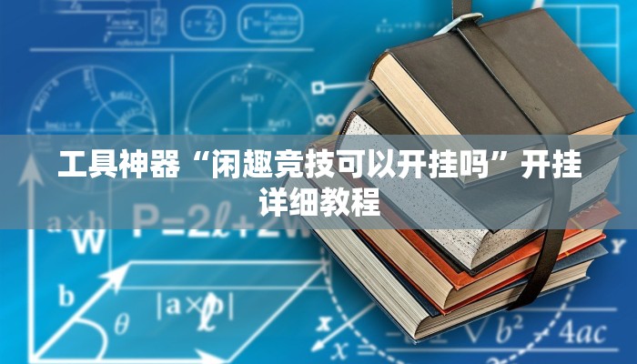 工具神器“闲趣竞技可以开挂吗”开挂详细教程