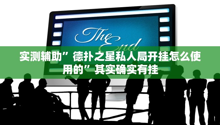 实测辅助”德扑之星私人局开挂怎么使用的”其实确实有挂