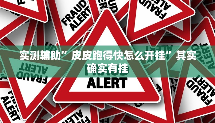 实测辅助”皮皮跑得快怎么开挂”其实确实有挂