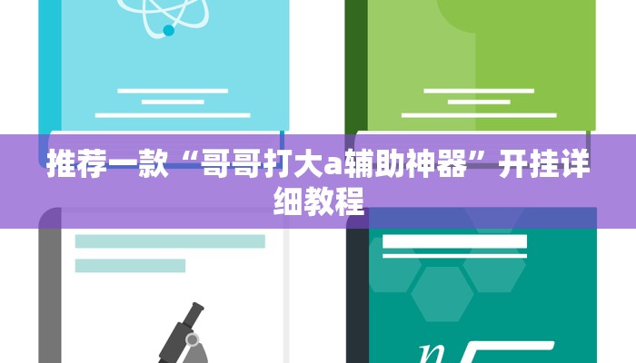 推荐一款“哥哥打大a辅助神器”开挂详细教程