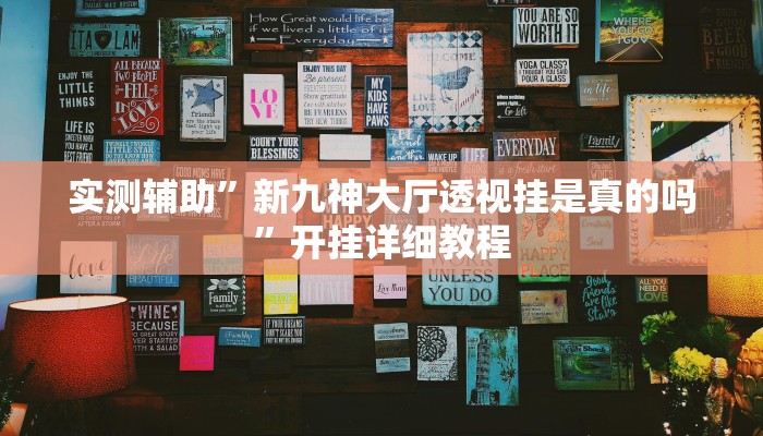 实测辅助”新九神大厅透视挂是真的吗”开挂详细教程