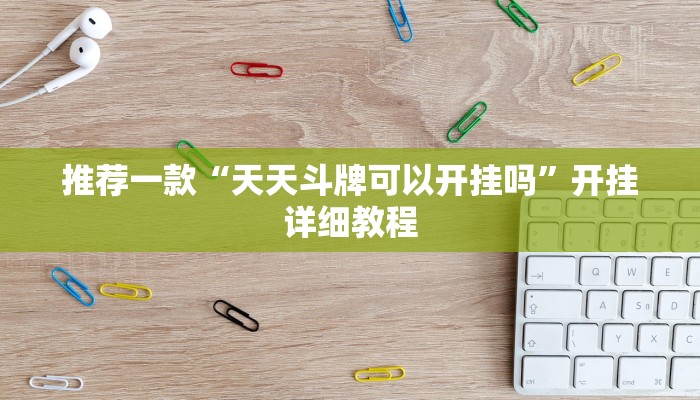推荐一款“天天斗牌可以开挂吗”开挂详细教程