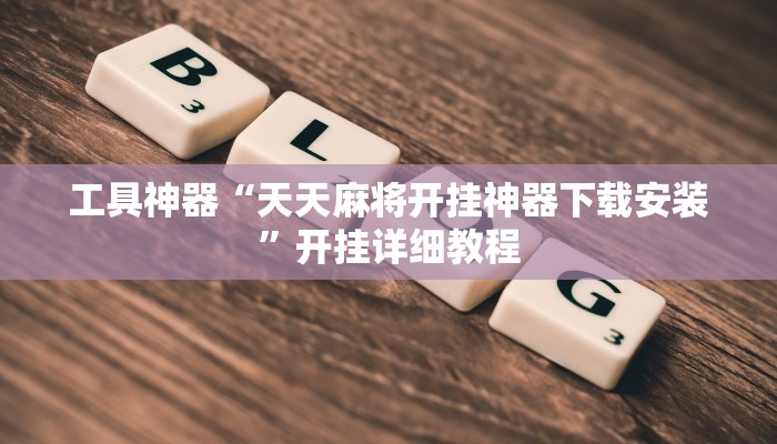 工具神器“天天麻将开挂神器下载安装”开挂详细教程