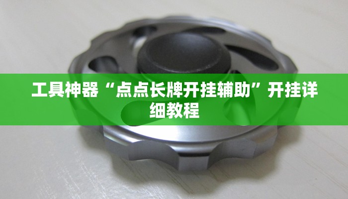 实测辅助”凉山跑得快开挂方法”其实确实有挂