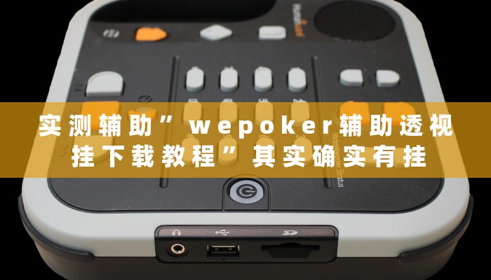 实 测 辅 助 ” w e p o k e r 辅 助 透 视 挂 下 载 教 程 ” 其 实 确 实 有 挂
