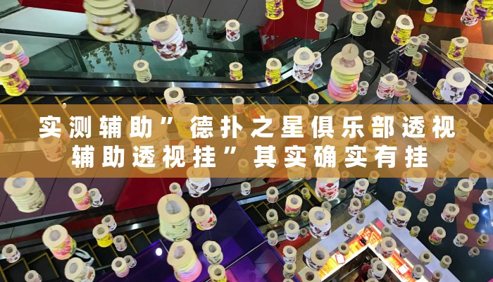 实 测 辅 助 ” 德 扑 之 星 俱 乐 部 透 视 辅 助 透 视 挂 ” 其 实 确 实 有 挂