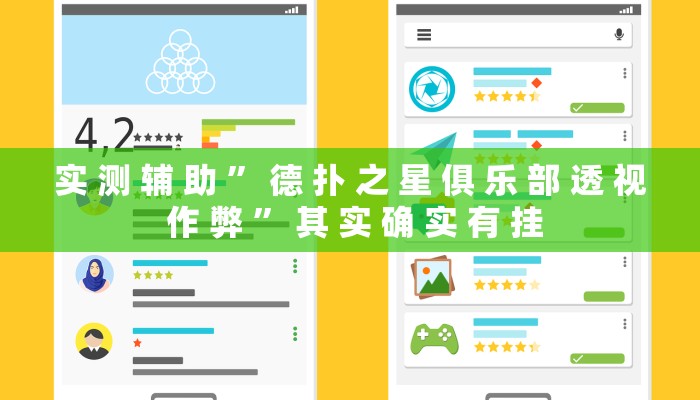 实 测 辅 助 ” 德 扑 之 星 俱 乐 部 透 视 作 弊 ” 其 实 确 实 有 挂