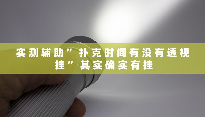 实 测 辅 助 ” 扑 克 时 间 有 没 有 透 视 挂 ” 其 实 确 实 有 挂