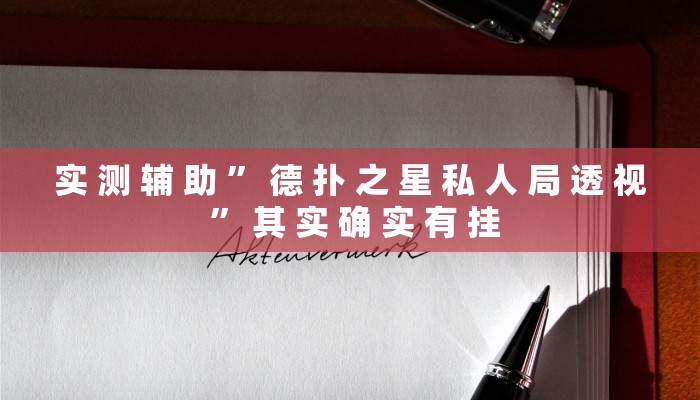 实 测 辅 助 ” 德 扑 之 星 私 人 局 透 视 ” 其 实 确 实 有 挂