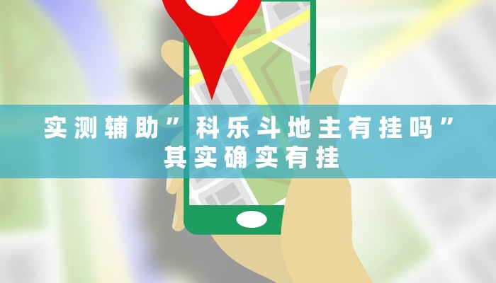 实 测 辅 助 ” 科 乐 斗 地 主 有 挂 吗 ” 其 实 确 实 有 挂