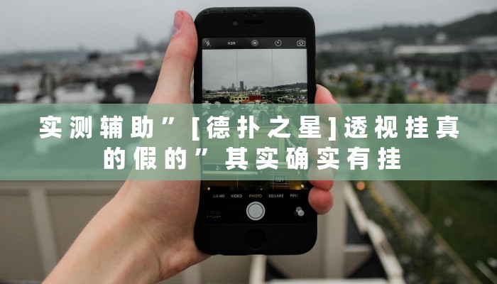 实 测 辅 助 ” [ 德 扑 之 星 ] 透 视 挂 真 的 假 的 ” 其 实 确 实 有 挂