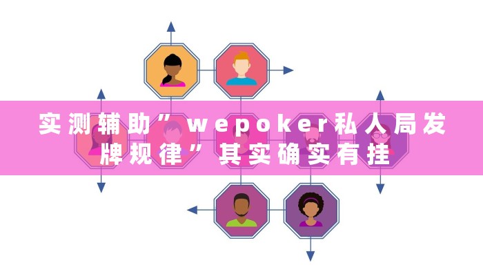 实 测 辅 助 ” w e p o k e r 私 人 局 发 牌 规 律 ” 其 实 确 实 有 挂