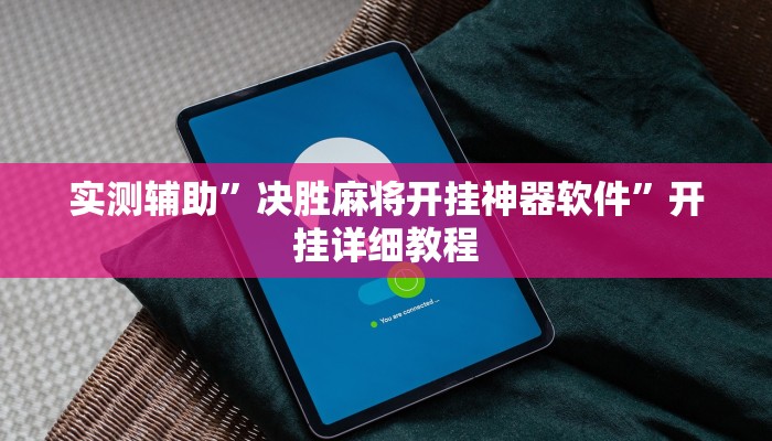 实测辅助”决胜麻将开挂神器软件”开挂详细教程