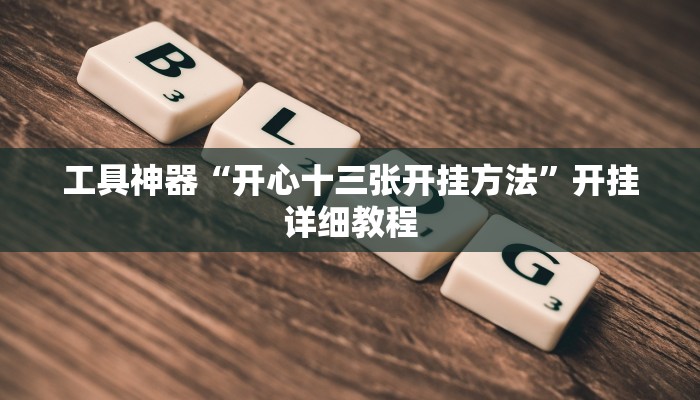 工具神器“开心十三张开挂方法”开挂详细教程