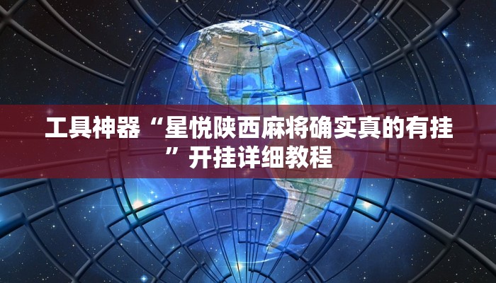 工具神器“星悦陕西麻将确实真的有挂”开挂详细教程