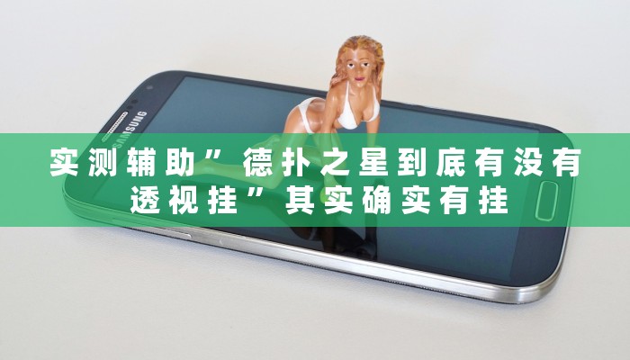 实 测 辅 助 ” 德 扑 之 星 到 底 有 没 有 透 视 挂 ” 其 实 确 实 有 挂