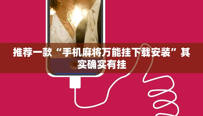 推荐一款“手机麻将万能挂下载安装”其实确实有挂