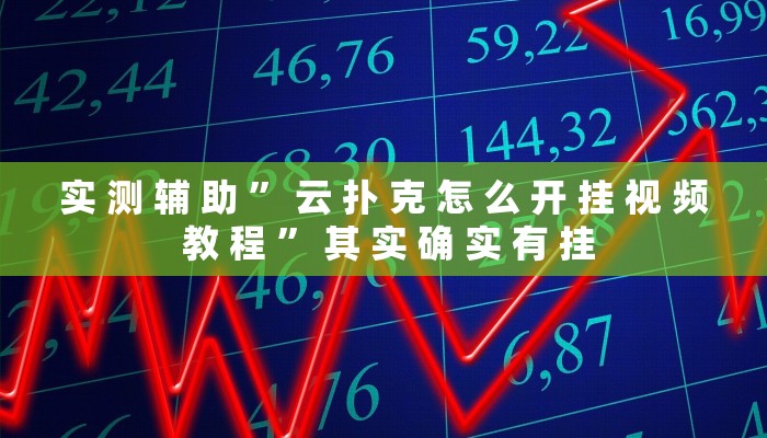 实 测 辅 助 ” 云 扑 克 怎 么 开 挂 视 频 教 程 ” 其 实 确 实 有 挂