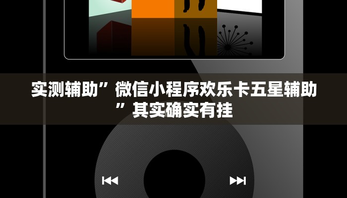 实测辅助”微信小程序欢乐卡五星辅助”其实确实有挂