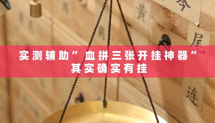 实 测 辅 助 ” 血 拼 三 张 开 挂 神 器 ” 其 实 确 实 有 挂