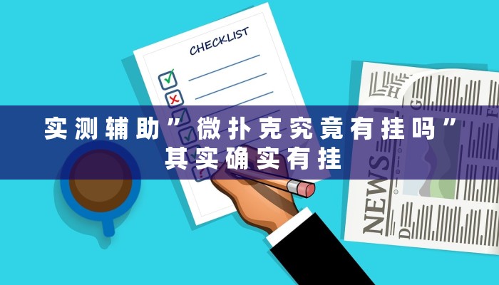 实 测 辅 助 ” 微 扑 克 究 竟 有 挂 吗 ” 其 实 确 实 有 挂