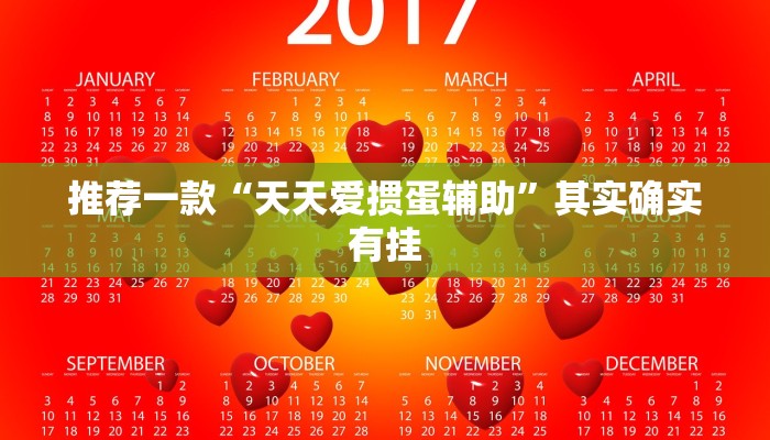 推荐一款“天天爱掼蛋辅助”其实确实有挂