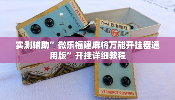 实测辅助”微乐福建麻将万能开挂器通用版”开挂详细教程