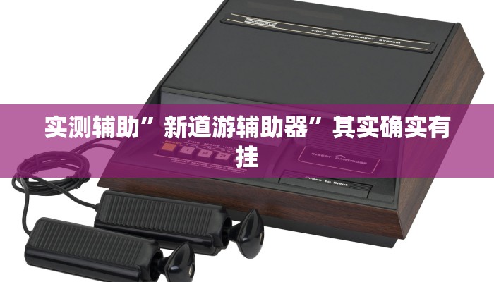 实测辅助”新道游辅助器”其实确实有挂