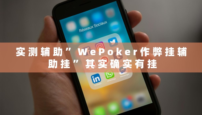 实 测 辅 助 ” W e P o k e r 作 弊 挂 辅 助 挂 ” 其 实 确 实 有 挂