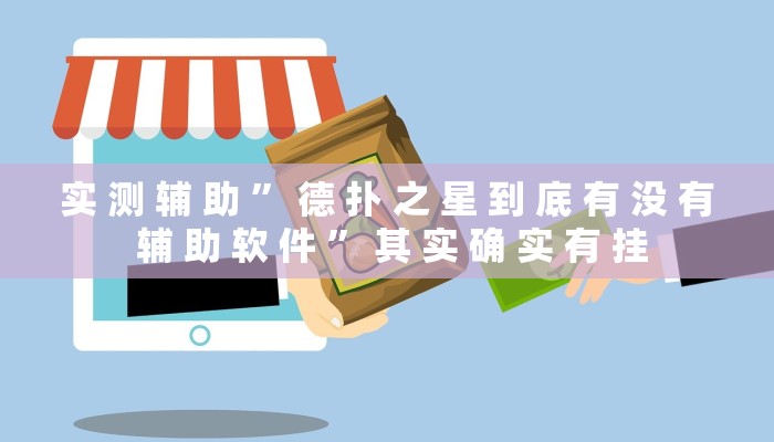 实 测 辅 助 ” 德 扑 之 星 到 底 有 没 有 辅 助 软 件 ” 其 实 确 实 有 挂
