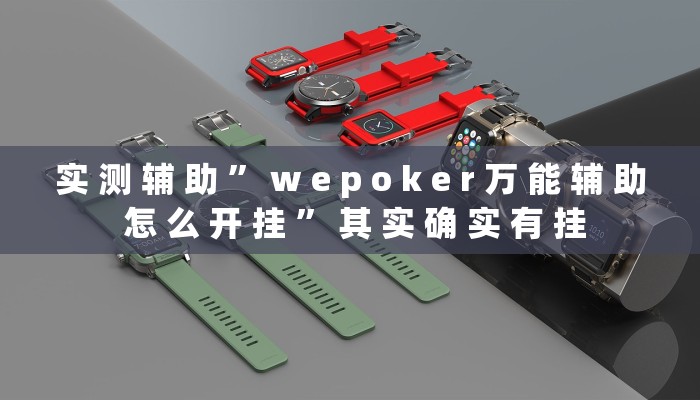 实 测 辅 助 ” w e p o k e r 万 能 辅 助 怎 么 开 挂 ” 其 实 确 实 有 挂
