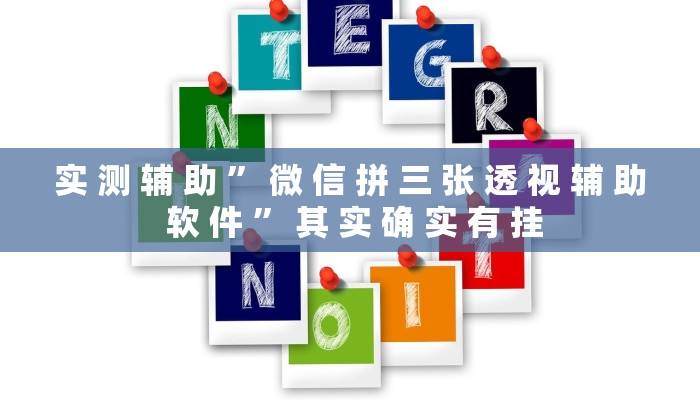 实 测 辅 助 ” 微 信 拼 三 张 透 视 辅 助 软 件 ” 其 实 确 实 有 挂