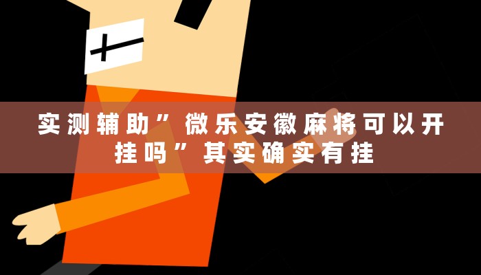 实 测 辅 助 ” 微 乐 安 徽 麻 将 可 以 开 挂 吗 ” 其 实 确 实 有 挂