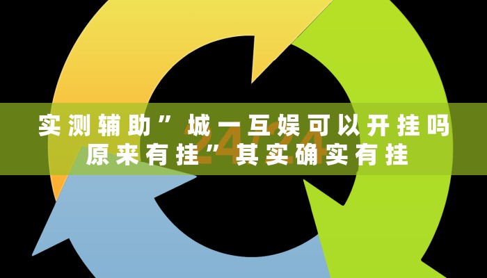 实测辅助”黄梅棋牌开挂教程”其实确实有挂