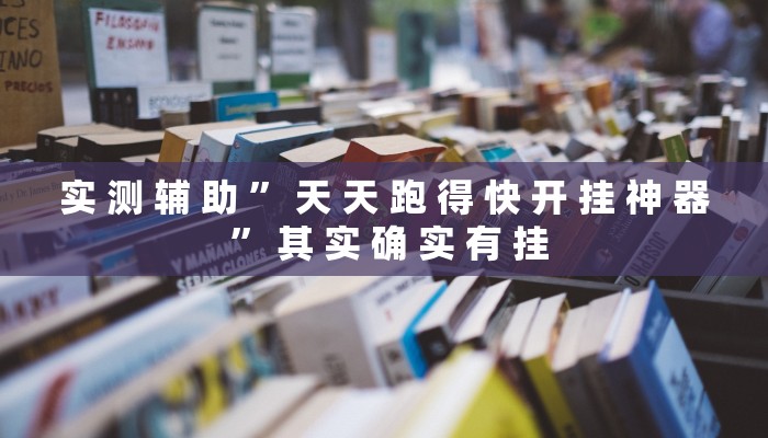 教程辅助!“东游麻将到底有没有挂教程辅助!“