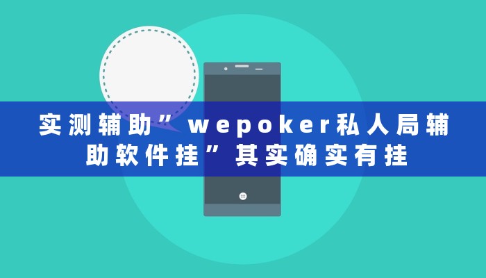 实 测 辅 助 ” w e p o k e r 私 人 局 辅 助 软 件 挂 ” 其 实 确 实 有 挂