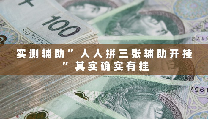 实 测 辅 助 ” 人 人 拼 三 张 辅 助 开 挂 ” 其 实 确 实 有 挂