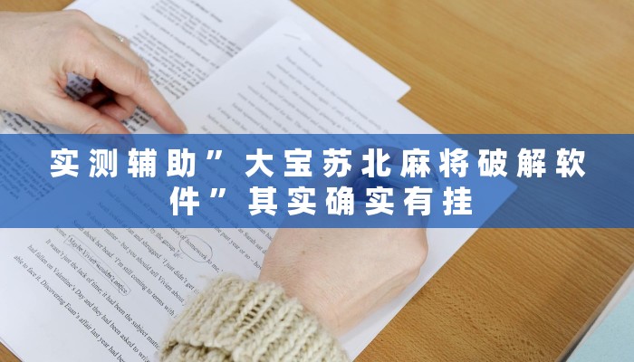 实 测 辅 助 ” 大 宝 苏 北 麻 将 破 解 软 件 ” 其 实 确 实 有 挂