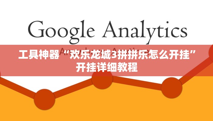 工具神器“欢乐龙城3拼拼乐怎么开挂”开挂详细教程
