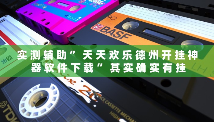 实 测 辅 助 ” 天 天 欢 乐 德 州 开 挂 神 器 软 件 下 载 ” 其 实 确 实 有 挂