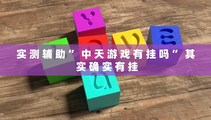 教程辅助!“哈狗十三道透视开挂推荐一款“