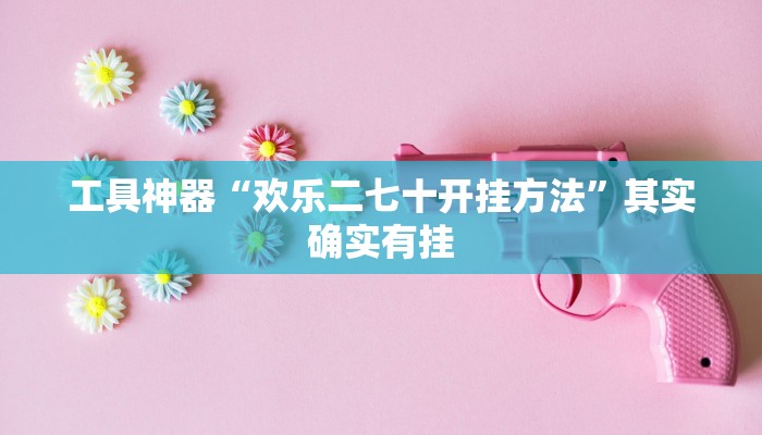 推荐一款“微乐长春麻将怎么开挂”其实确实有挂