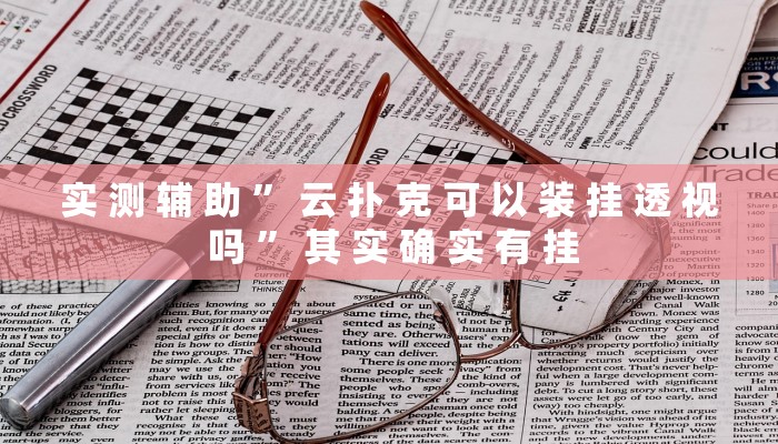 推荐一款“旺福建麻将万能开挂神器推荐一款“