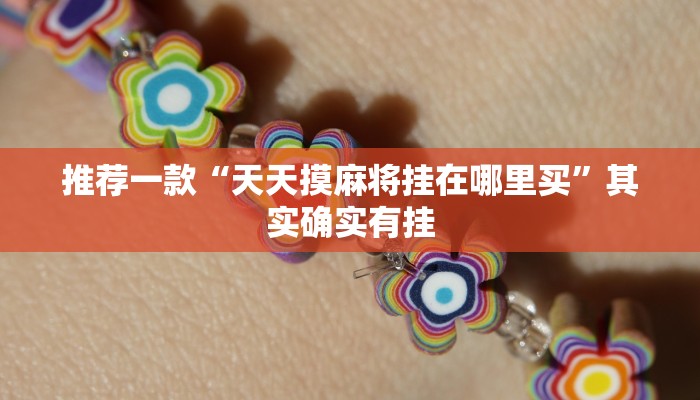 推荐一款“天天摸麻将挂在哪里买”其实确实有挂