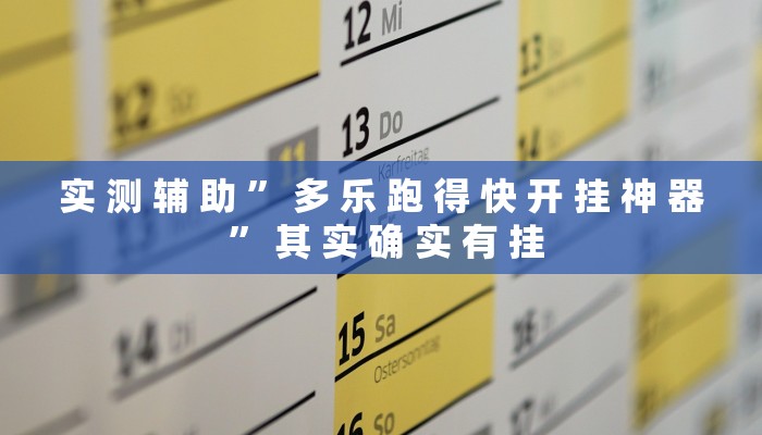 实 测 辅 助 ” 多 乐 跑 得 快 开 挂 神 器 ” 其 实 确 实 有 挂